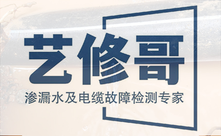 愛品特網(wǎng)絡簽約北京藝修哥漏水檢測公司